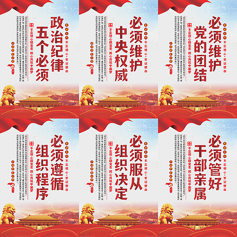 政治纪律五个必须海报