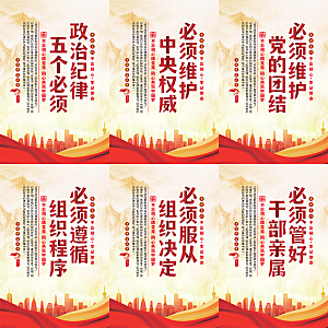 政治纪律五个必须海报