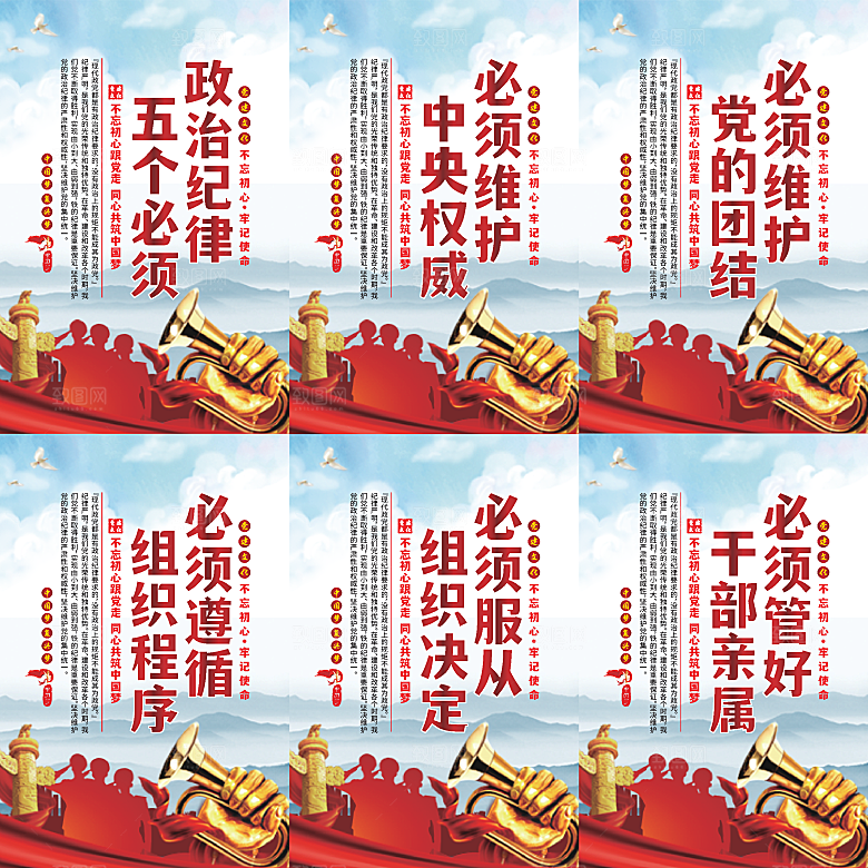 政治纪律五个必须海报