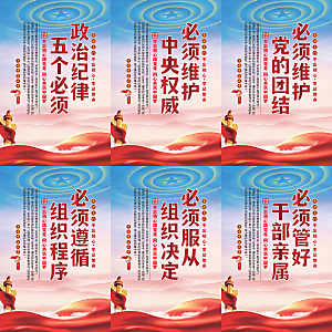 政治纪律五个必须海报