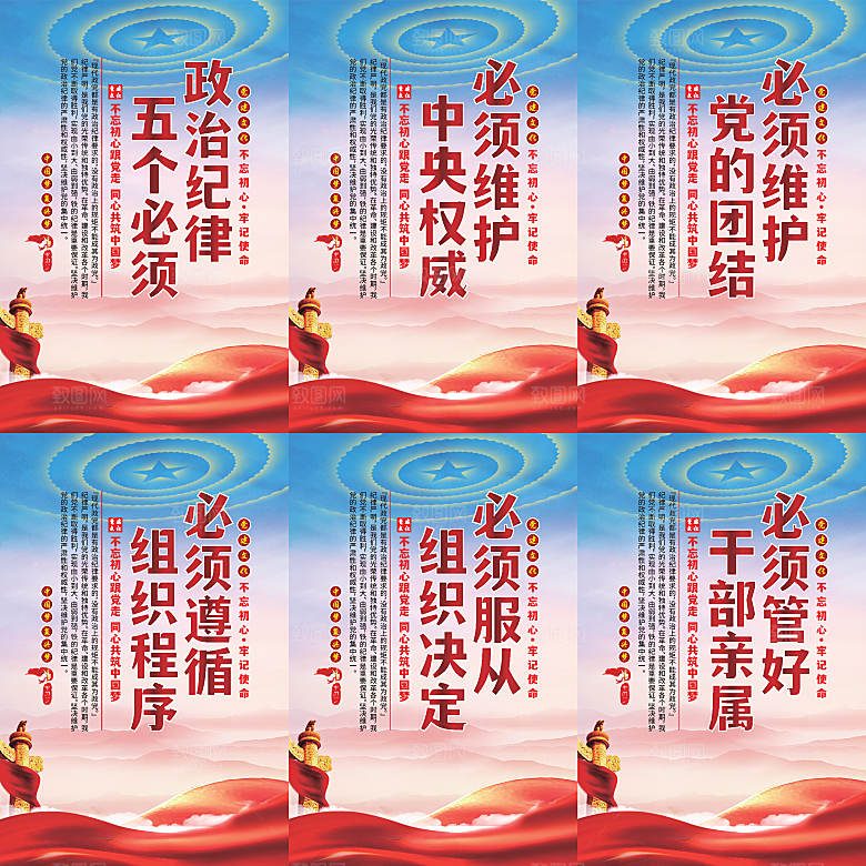 政治纪律五个必须海报