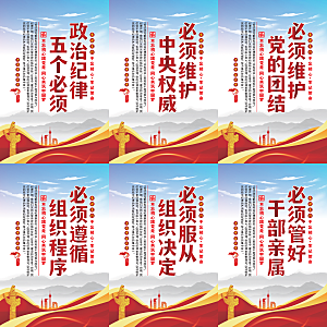 政治纪律五个必须海报