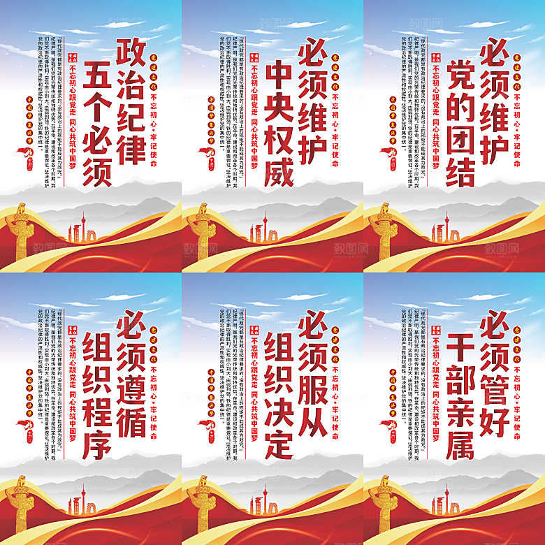政治纪律五个必须海报
