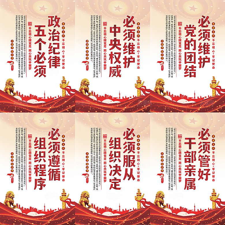 政治纪律五个必须海报