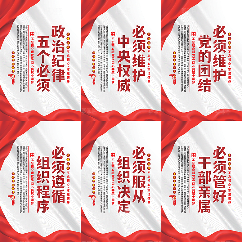 政治纪律五个必须海报
