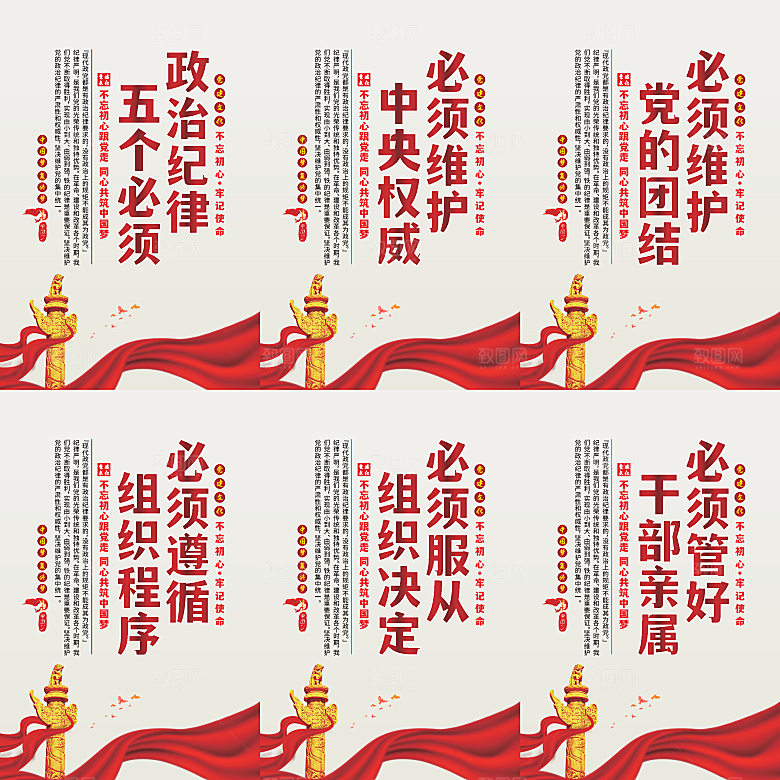 政治纪律五个必须海报系列