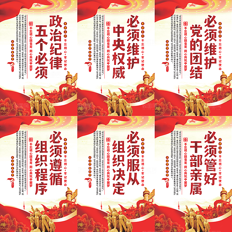 政治纪律五个必须海报系列