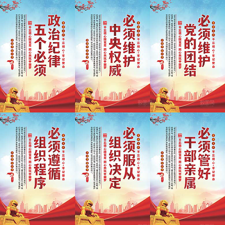 政治纪律五个必须海报系列