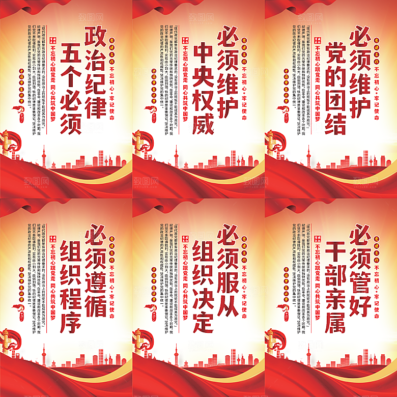 政治纪律五个必须海报系列