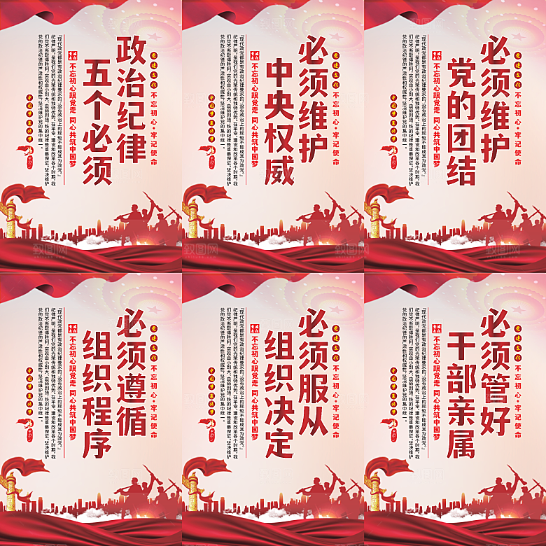 政治纪律五个必须海报系列