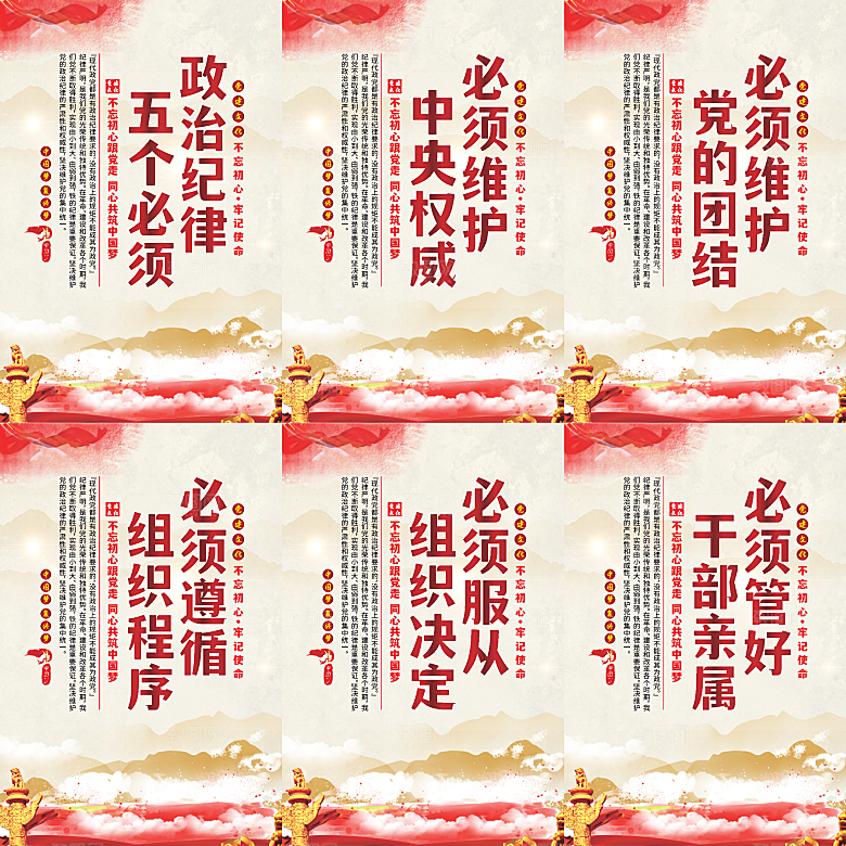 政治纪律五个必须海报系列