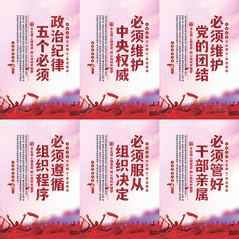 政治纪律五个必须海报系列