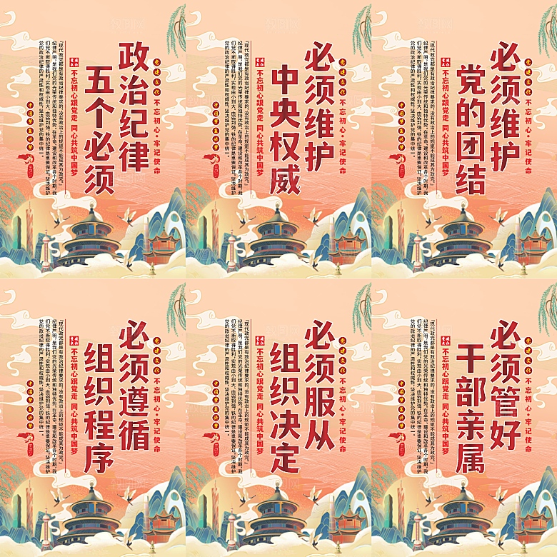 政治纪律五个必须海报系列
