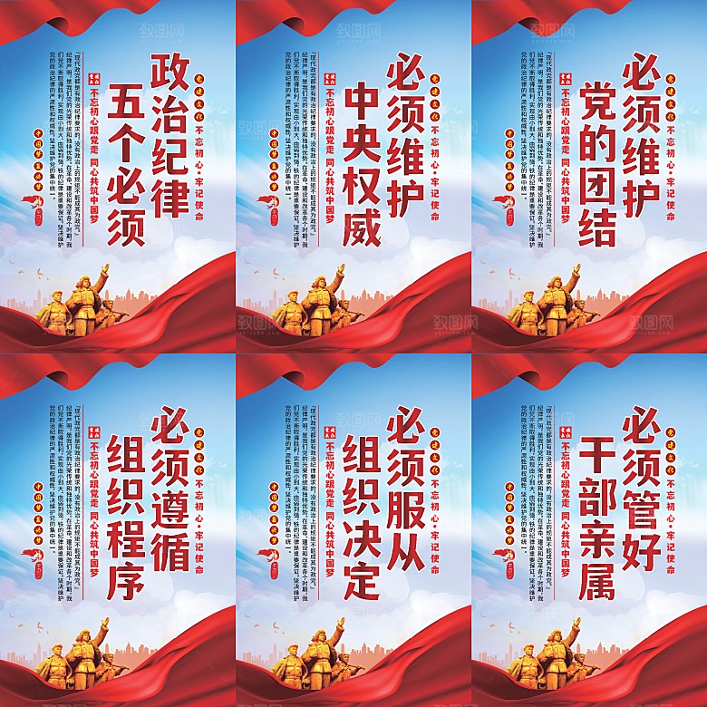 政治纪律五个必须海报系列