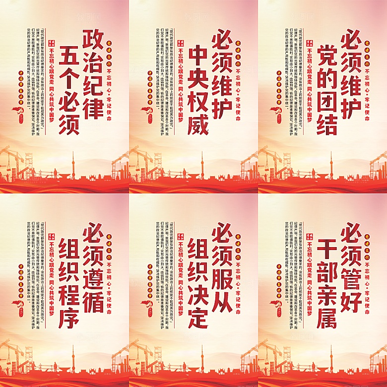 政治纪律五个必须海报系列