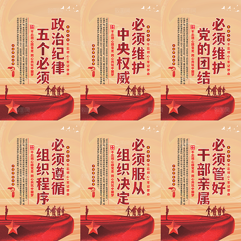 政治纪律五个必须海报系列