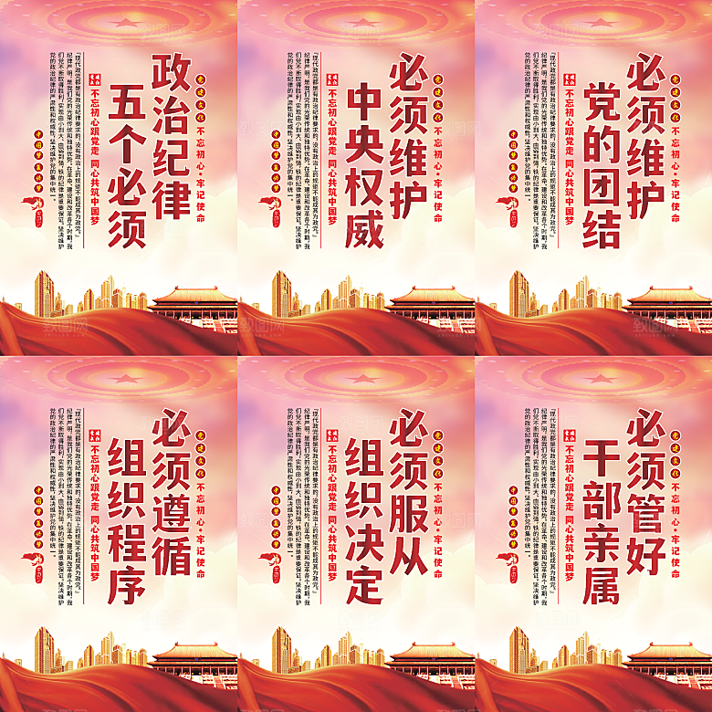 政治纪律五个必须海报系列