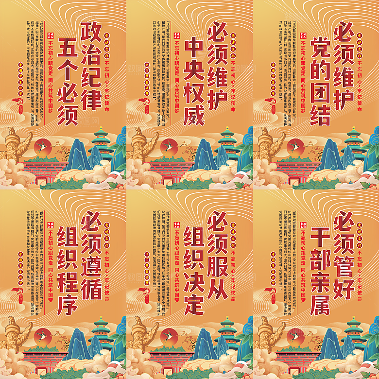 政治纪律五个必须海报系列