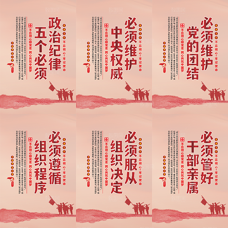 政治纪律五个必须海报系列