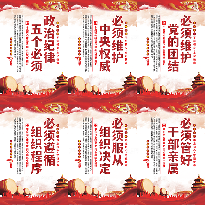 政治纪律五个必须海报系列