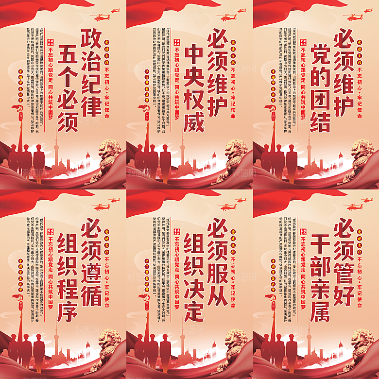政治纪律五个必须海报系列