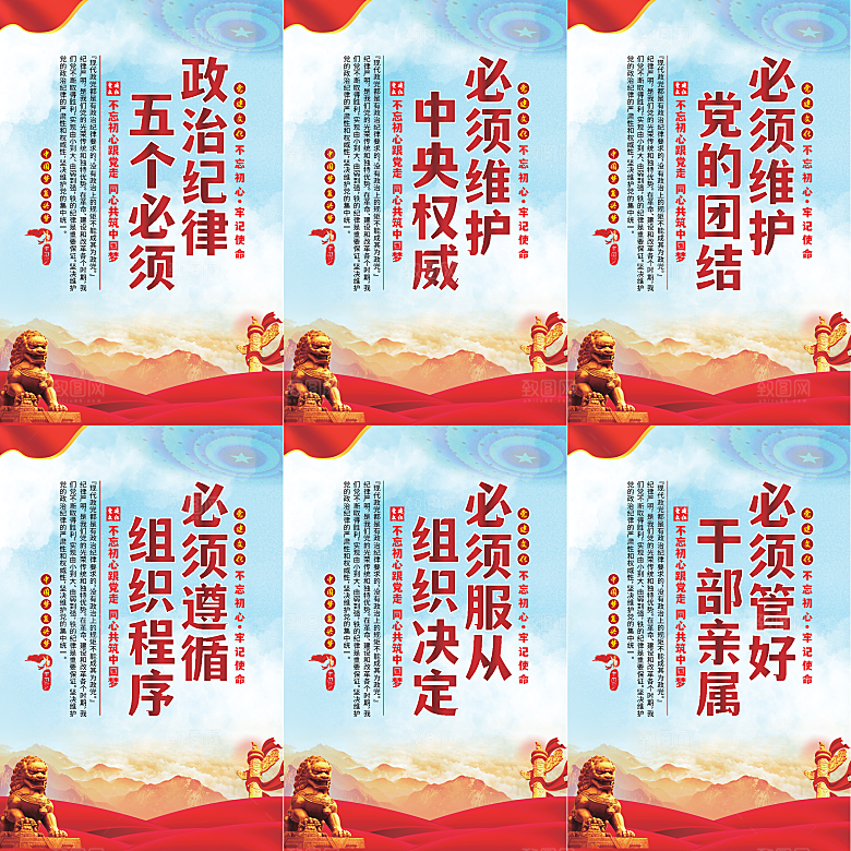 政治纪律五个必须海报