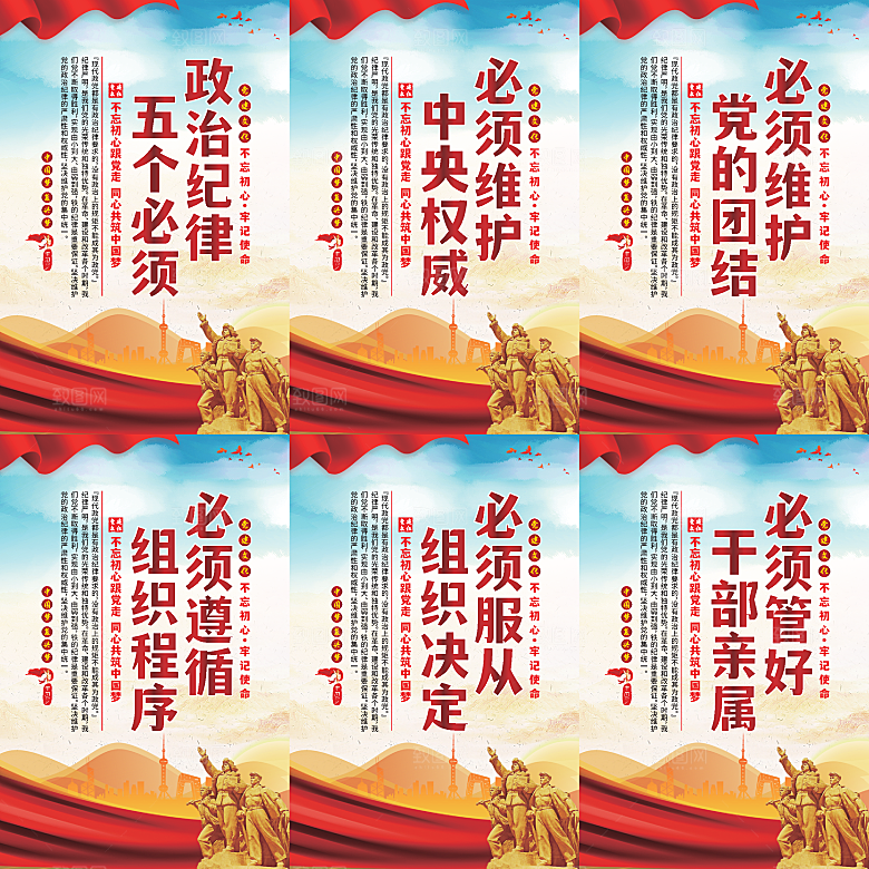 政治纪律五个必须海报