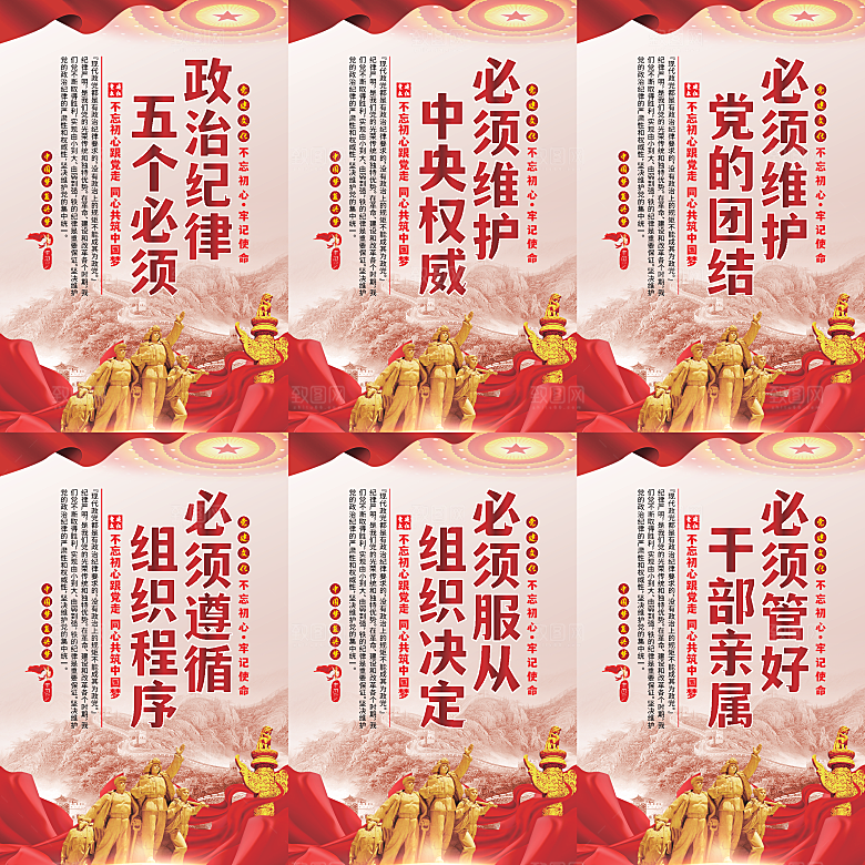 政治纪律五个必须海报