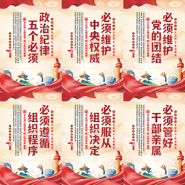 政治纪律五个必须海报