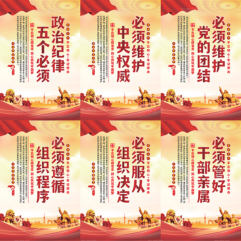 政治纪律五个必须海报