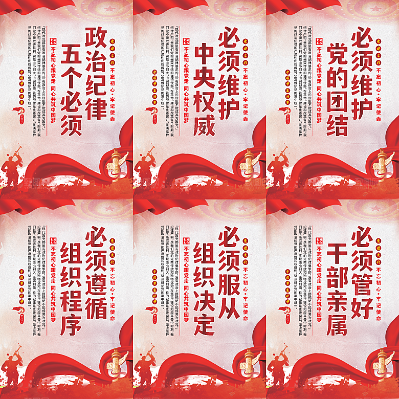 政治纪律五个必须海报