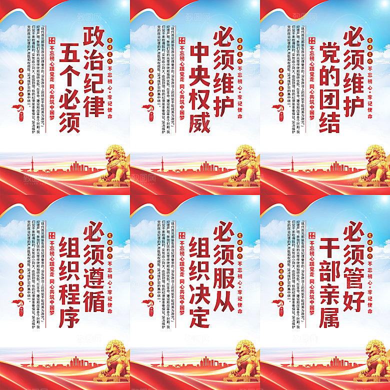 政治纪律五个必须海报