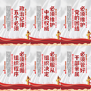 政治纪律五个必须海报