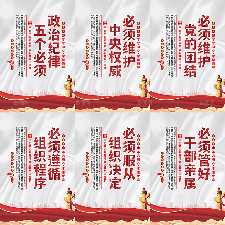 政治纪律五个必须海报