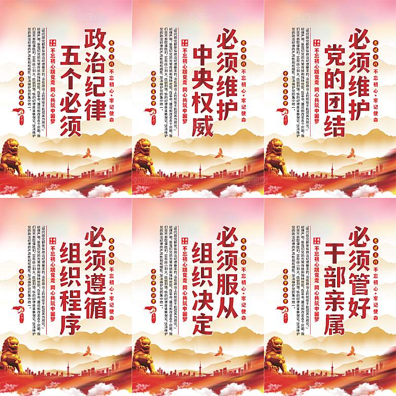 政治纪律五个必须海报