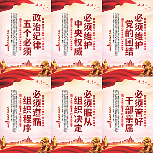 政治纪律五个必须海报
