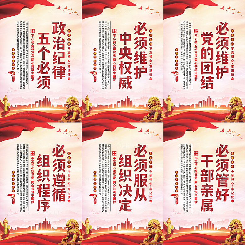 政治纪律五个必须海报