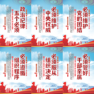 政治纪律五个必须海报