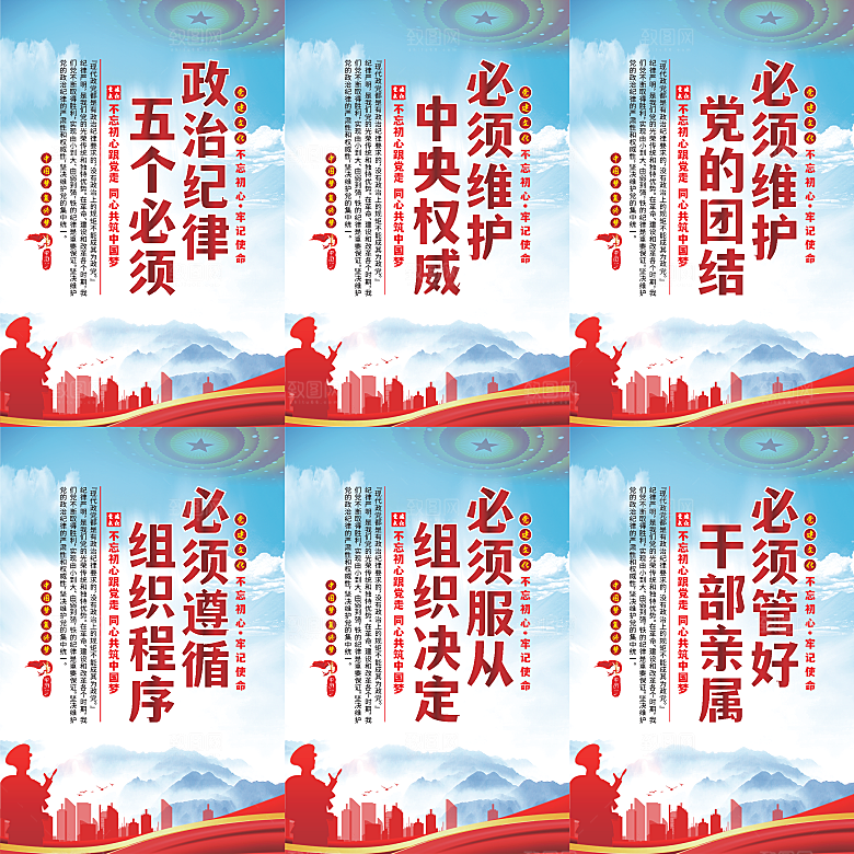 政治纪律五个必须海报