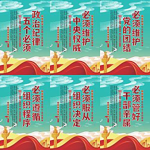 政治纪律五个必须海报