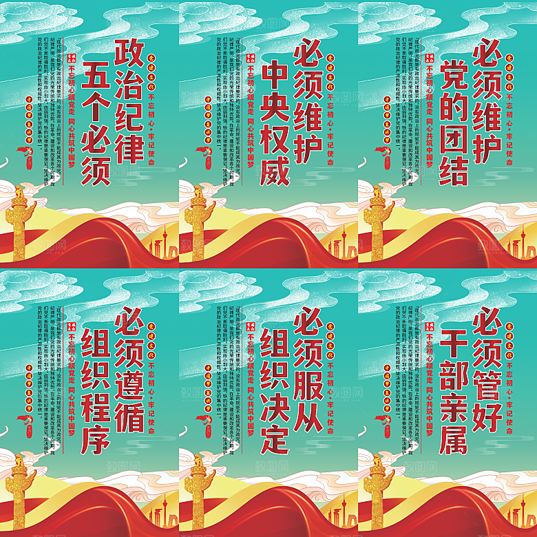 政治纪律五个必须海报