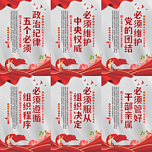 政治纪律五个必须海报