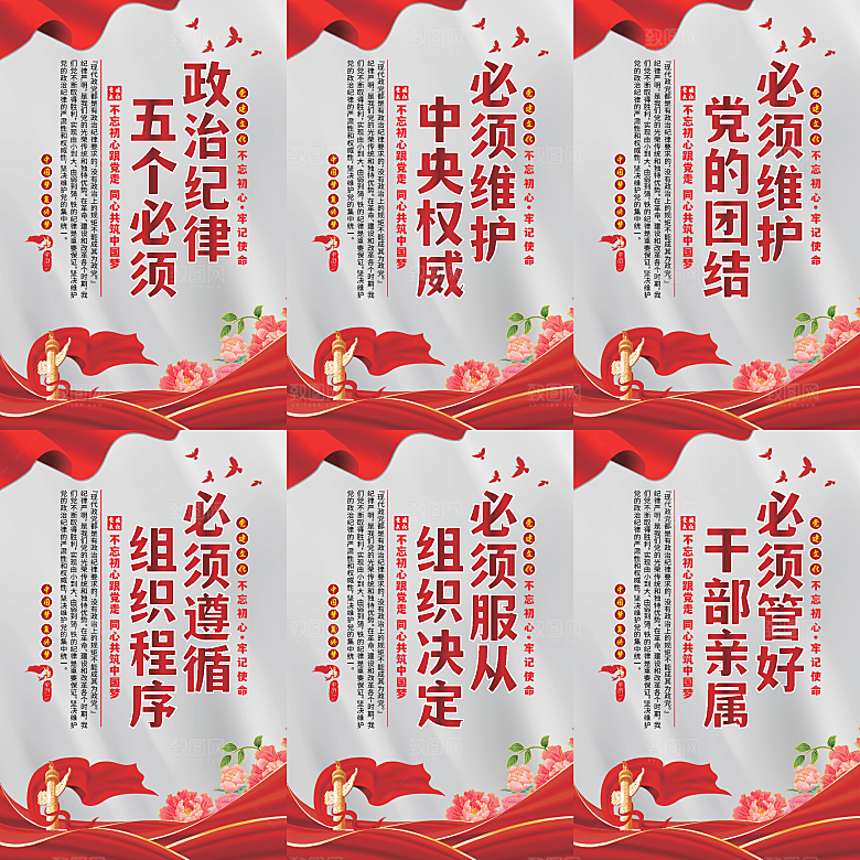 政治纪律五个必须海报