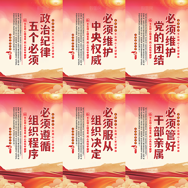 政治纪律五个必须海报