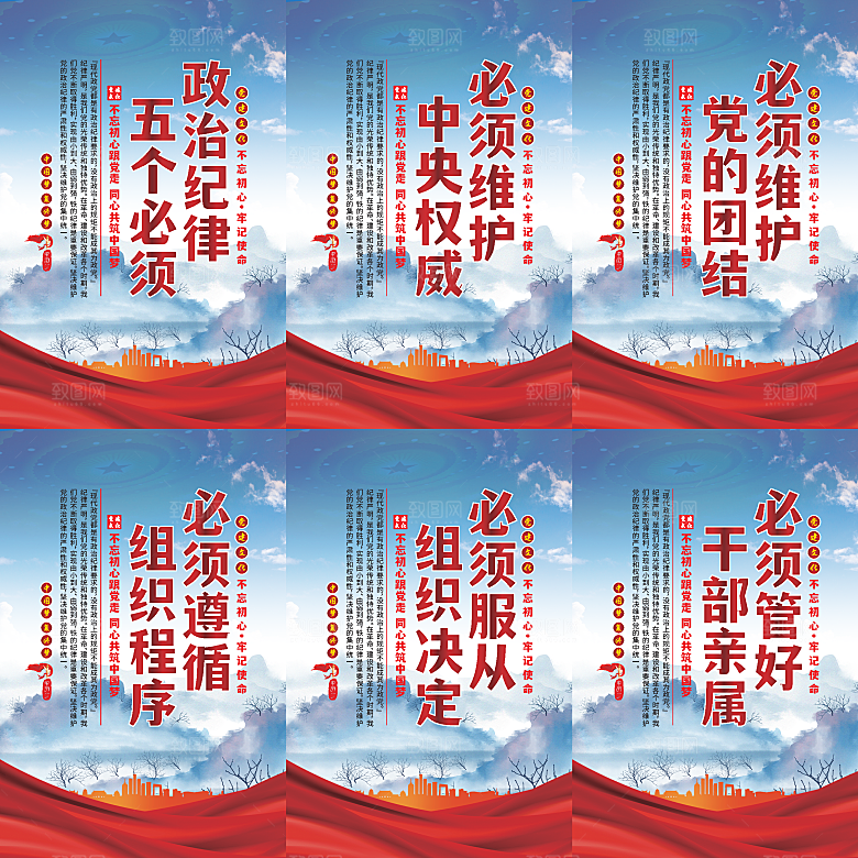 政治纪律五个必须海报