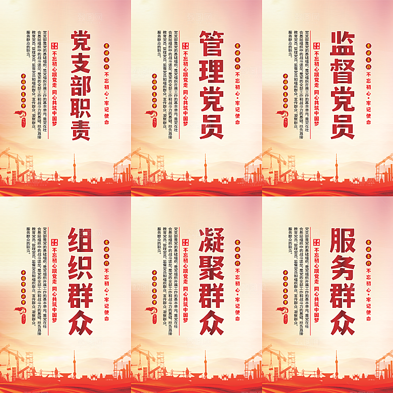 党支部职责党建海报系列