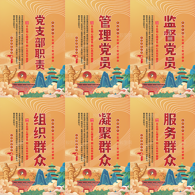 党支部职责党建海报系列