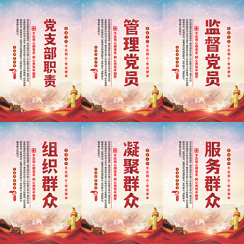 党支部职责党建海报系列