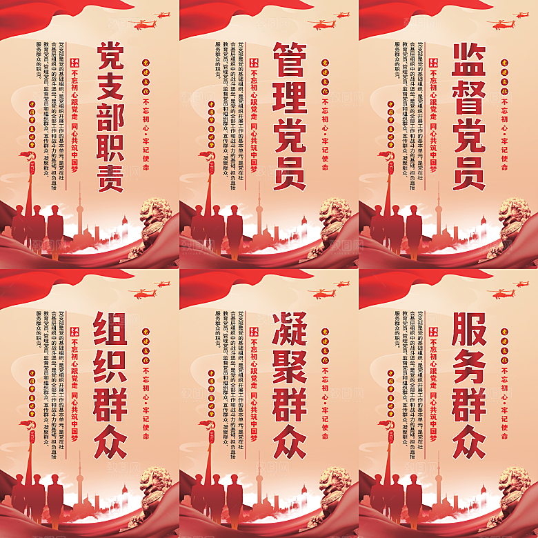 党支部职责党建海报系列