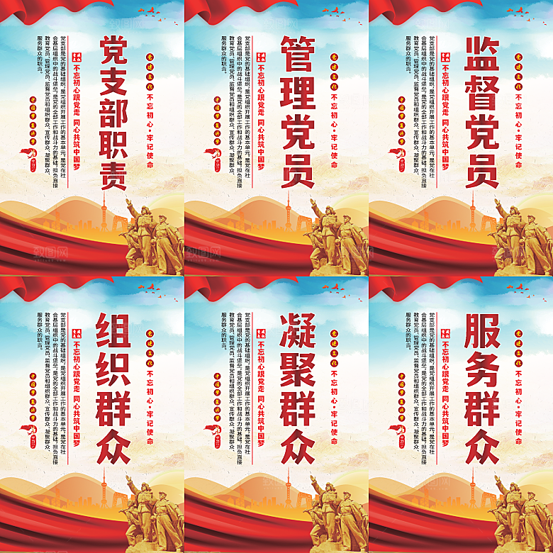 党支部职责党建海报系列